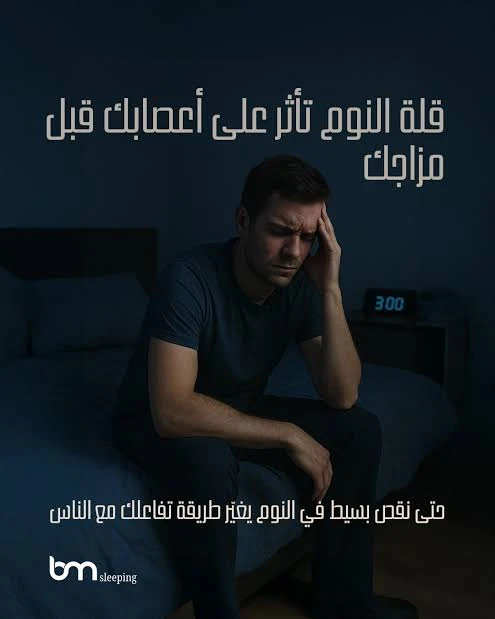 image about أسباب عدم النوم 😴وكيفية معالجة المشكلة ✅