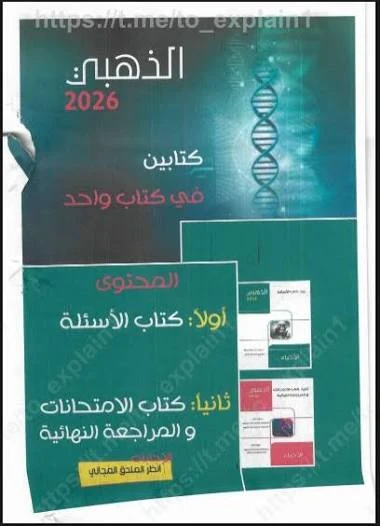 image about تحميل كتاب الذهبي في مادة الأحياء 2026 pdf
