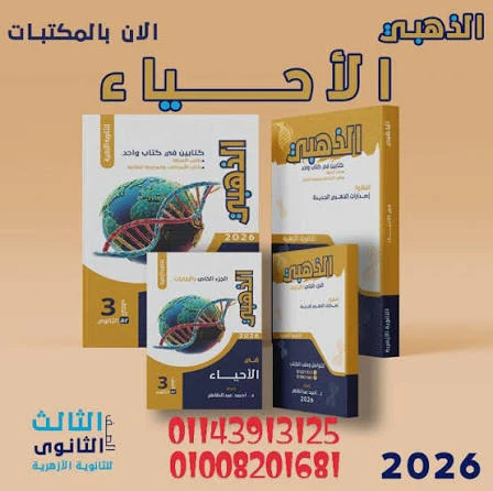 image about تحميل كتاب الذهبي في مادة الأحياء 2026 pdf
