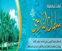 image about إسلام سلمان الفارسي ـ الباحث عن الحقيقة ـ