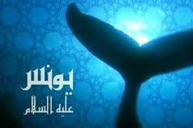 image about قصة يونس في القرآن الكريم