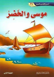 image about  قصة موسى عليه السلام مع الرجل الذي أخذه ، وذهب به إلى السفينة ، وقصتهما مع الصبي 