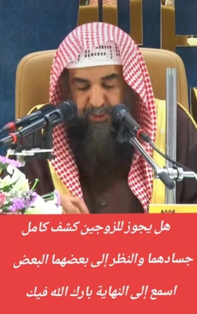 image about حكم كشف الزوجين كامل جسديهما والنظر إلى بعضهما في الإسلام بين الإباحة والآداب الشرعية