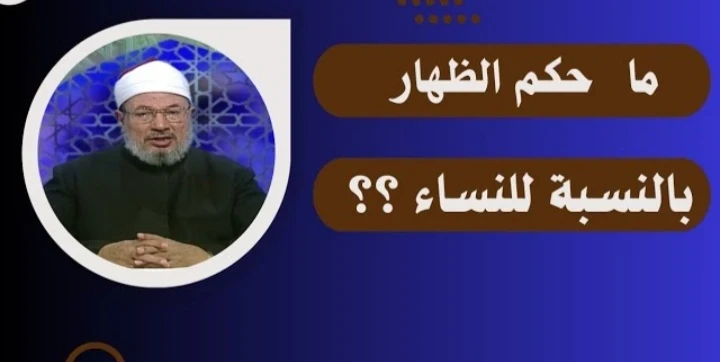 image about الظهار بين الزوجين حكمه وأثره وكفارة من ارتكبه في ضوء القرآن والسنة