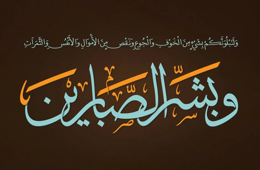 image about الصبر في الإسلام 