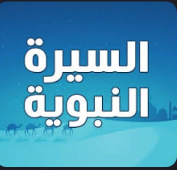 image about السيرة النبوية.. لمحة موجزة وأهم الكتب التي أنصح بقراءتها ونشرها