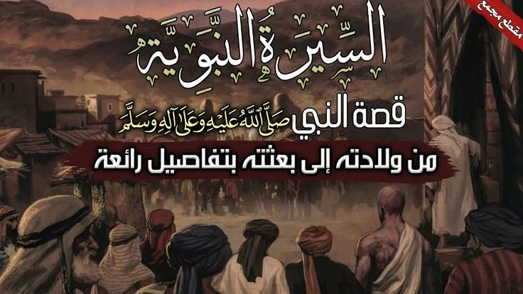 image about السيرة النبوية الشريفة : الجزء الأول