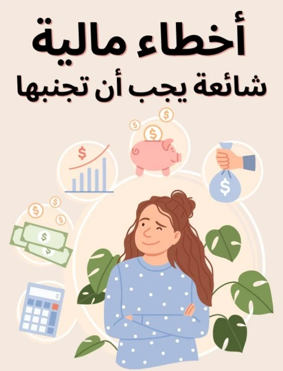 image about 💵 أخطاء مالية بتمنعك تبني فلوس حتى لو بتشتغلي: انتِ بتضيعي مجهودك من غير ما تحسي