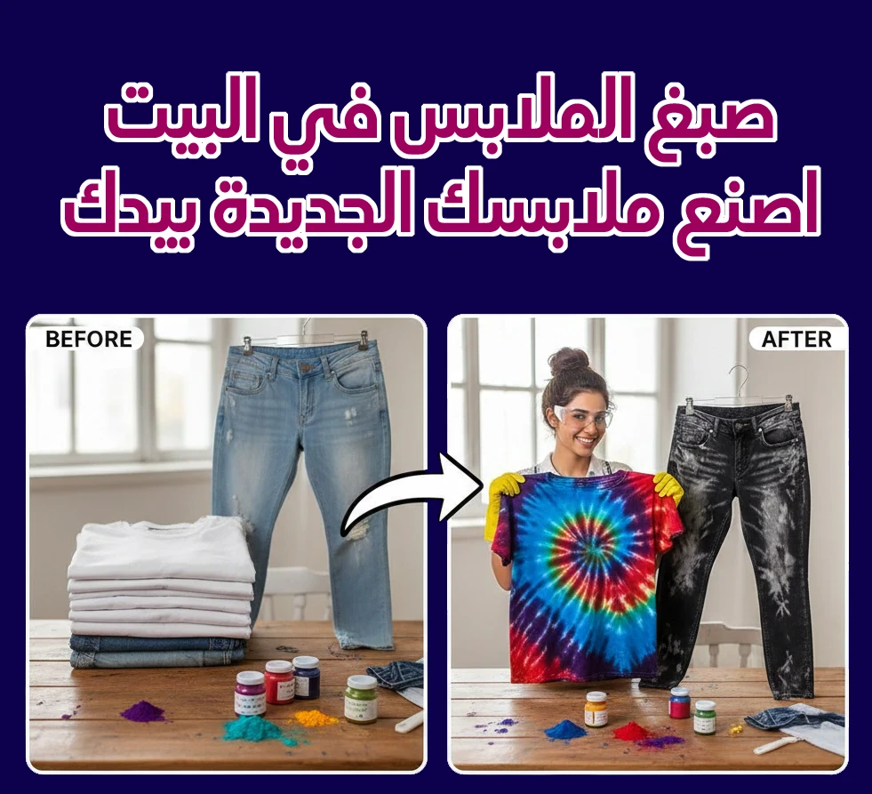 image about صبغ الملابس في البيت