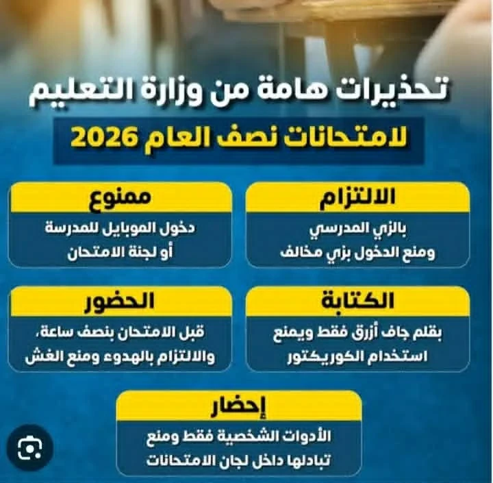 image about عاجل / تحذيرات وتعليمات  حاسمة من وزارةالتربية والتعليم   للطلاب  أثناء الامتحانات.. اعرف الممنوع والمسموح