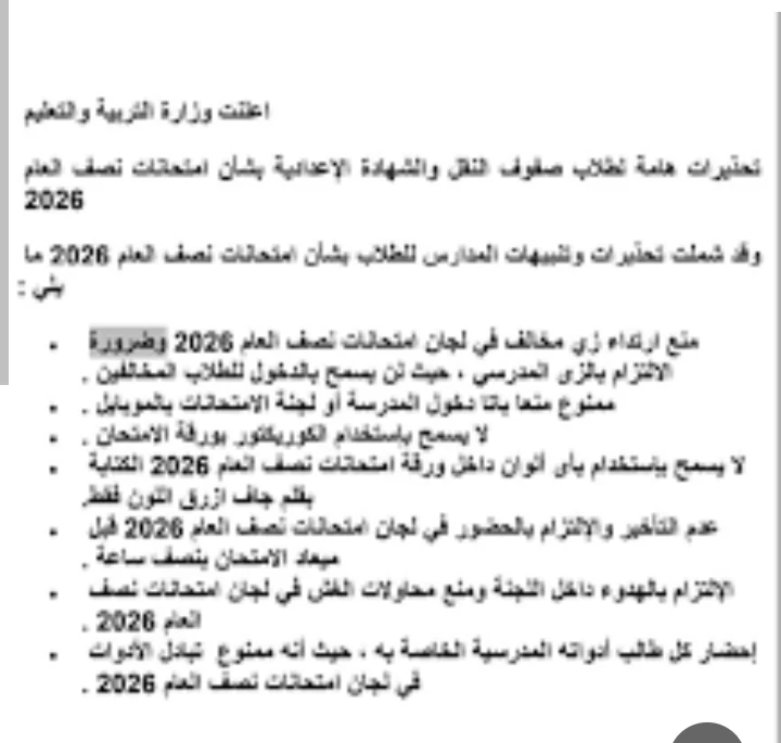 image about عاجل / تحذيرات وتعليمات  حاسمة من وزارةالتربية والتعليم   للطلاب  أثناء الامتحانات.. اعرف الممنوع والمسموح