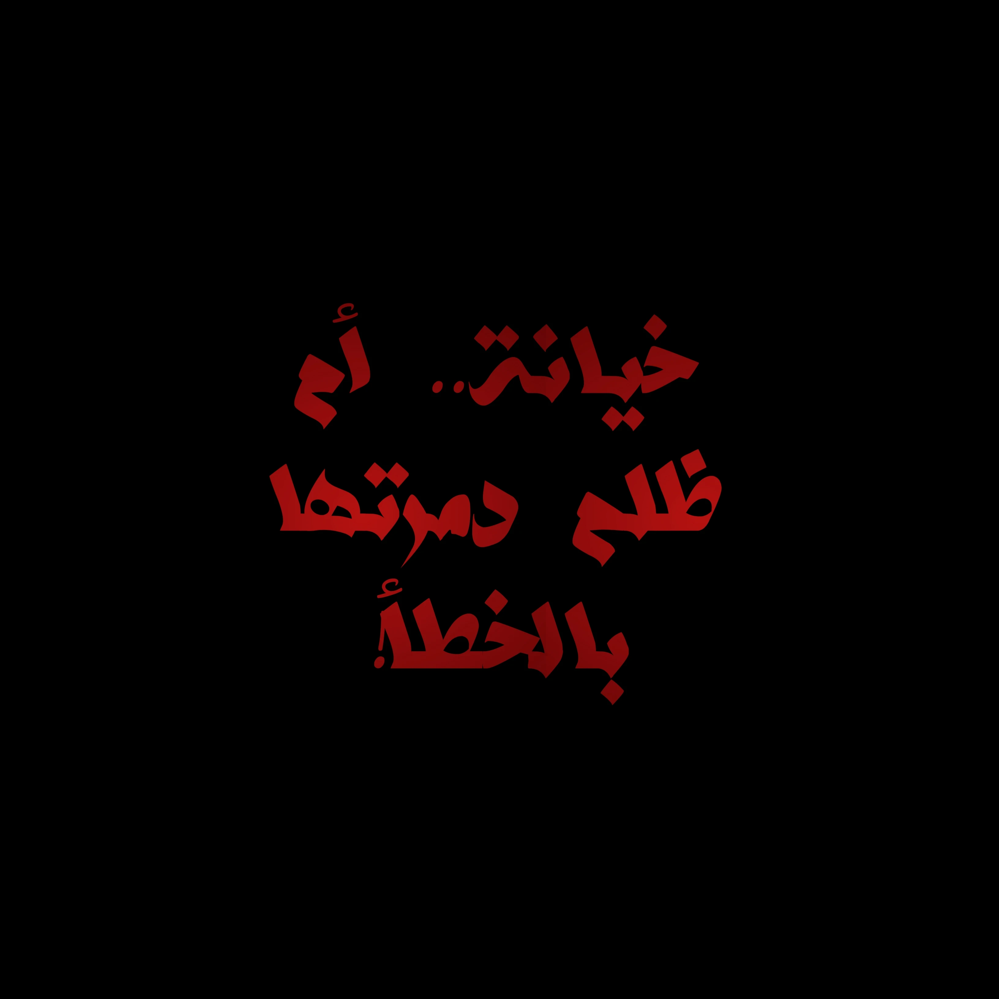 image about اعتراف مؤلم لرجل دمر حياة زوجته بسبب رسالة فهمها خطأ، والآن ينهشه ندم العمر بعد فوات الأوان