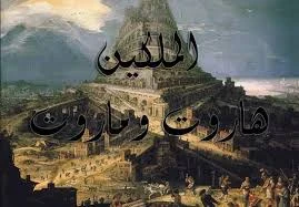 image about قصة الملكين هاروت و ماروت