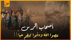 image about قصة أصحاب الرس