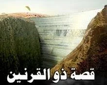 image about قصة ذو القرنين