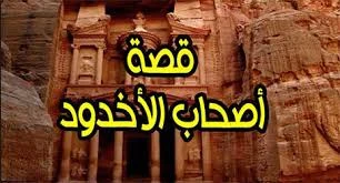 image about قصة أصحاب الأخدود