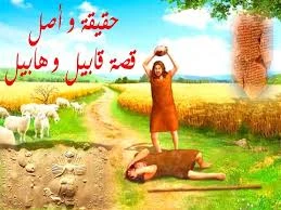 image about قصة قابيل و هابيل