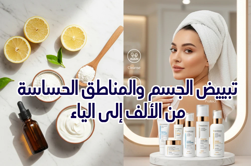 image about تبييض الجسم والمناطق الحساسة من الألف إلى الياء 