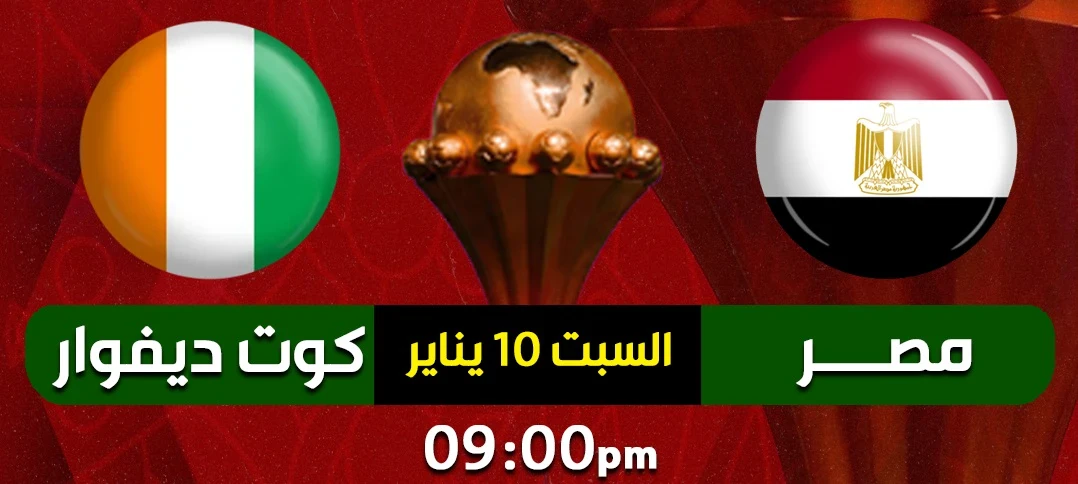 image about مصر × كوت ديفوار: صدام إفريقي ناري في ربع نهائي كأس الأمم الإفريقية