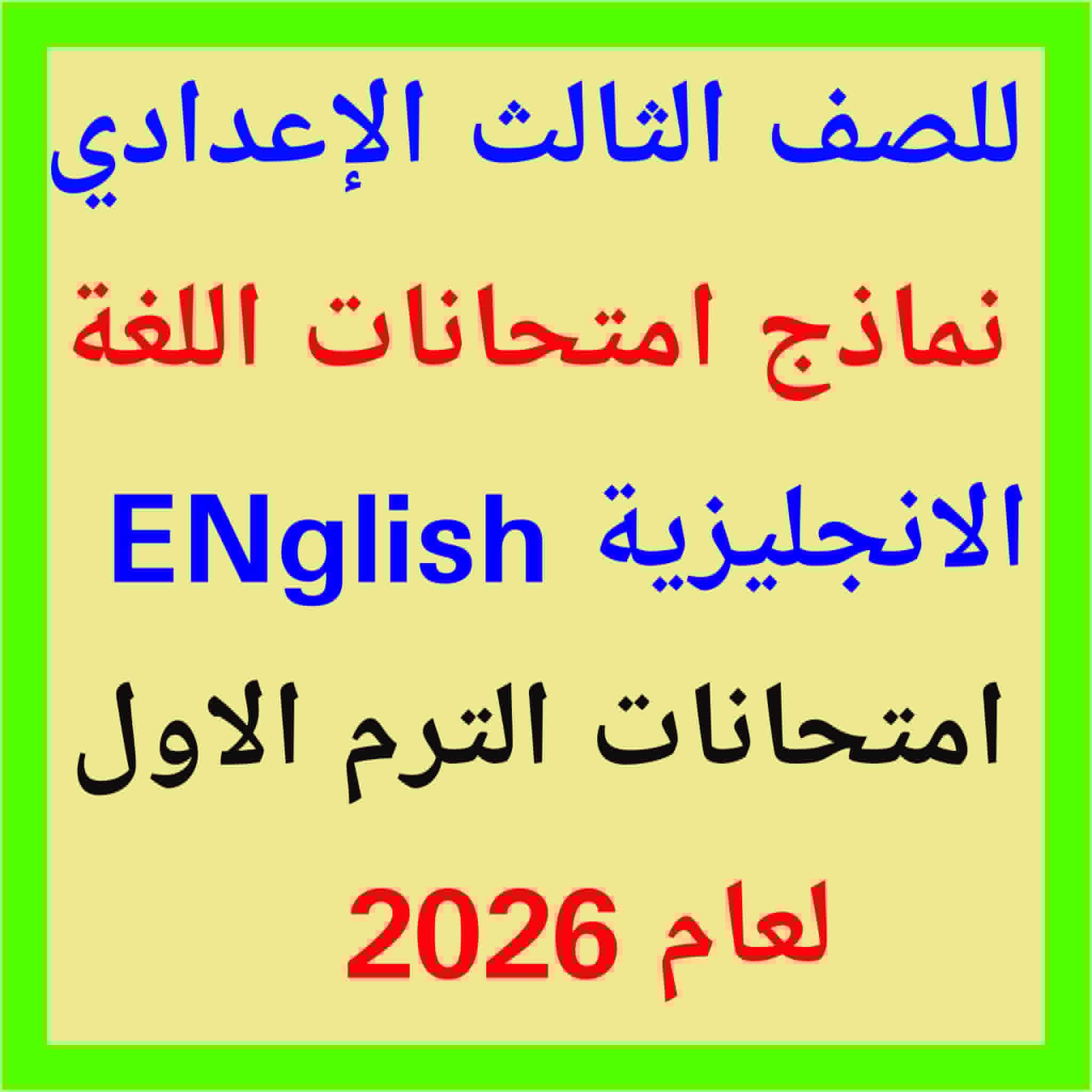 اهم اسئلة الامتحانات بكل مادة للشهادة الاعدادية وجدول الامتحان 2026 نصف العام