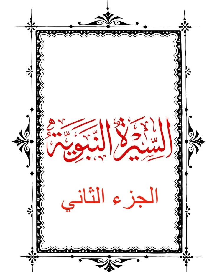 image about السيرة النبوية الشريفة: الجزء الثاني