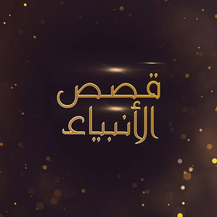 image about قصة ادم عليه السلام 