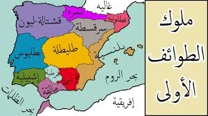 image about عصر ملوك الطوائف: تفكك الدولة الأندلسية وتحول الاجتماع السياسي