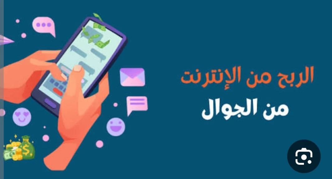 image about الربح من الهاتف فقط أفضل طرق حقيقية ومجربة للمبتدئين في 2026