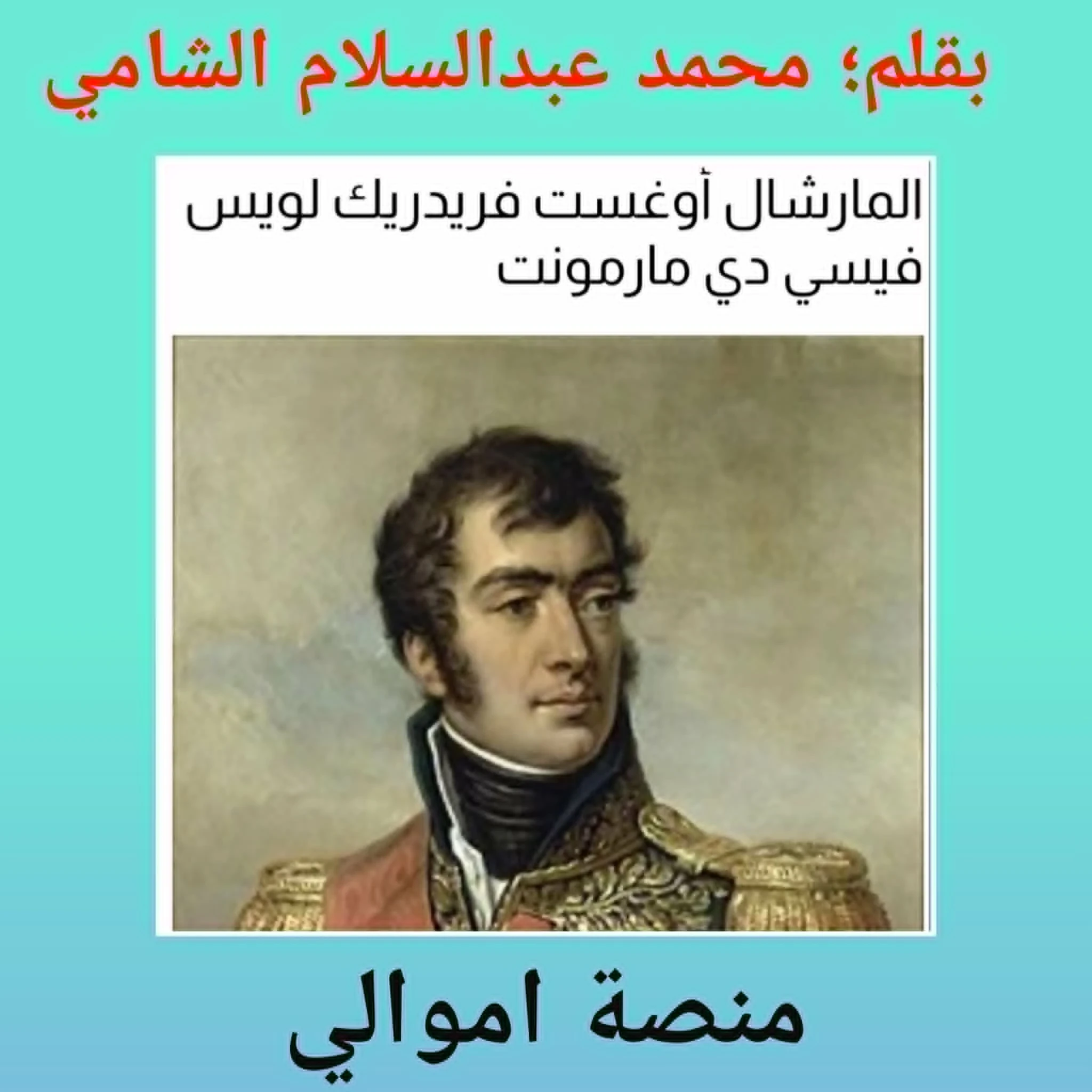 image about محمد عبدالسلام الشامى   رائد وباحث متميز في منصة أموالى: صوت التاريخ والفكر