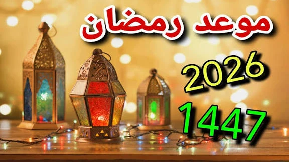 image about مواعيد الصلاة في رمضان 2026 | دليل شامل لجميع الصلوات وأوقات الإمساك والإفطار 🌙🕌