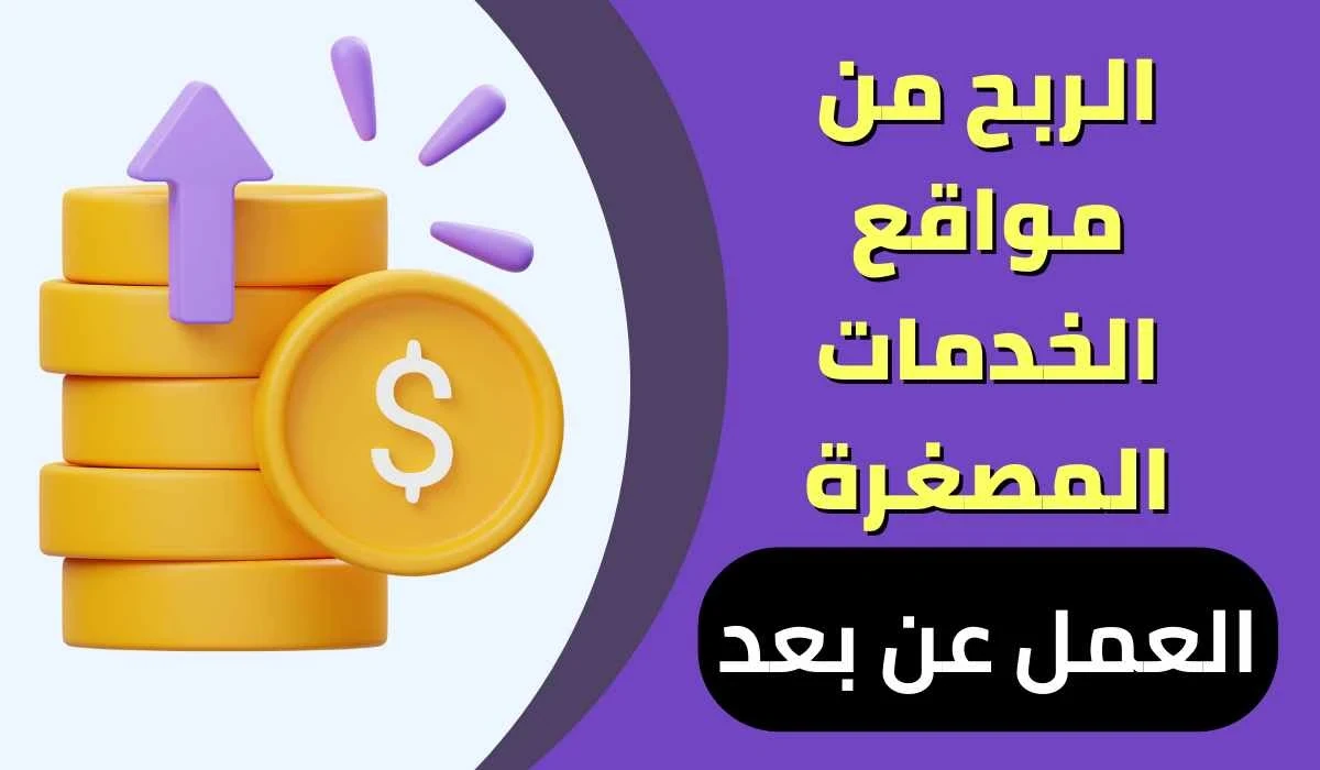 image about دليل الربح من تطبيقات الهاتف 2026 | طرق مضمونة بدون رأس مال