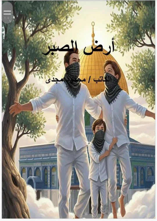 image about أرض الصبر من الفصل السادس للعاشر
