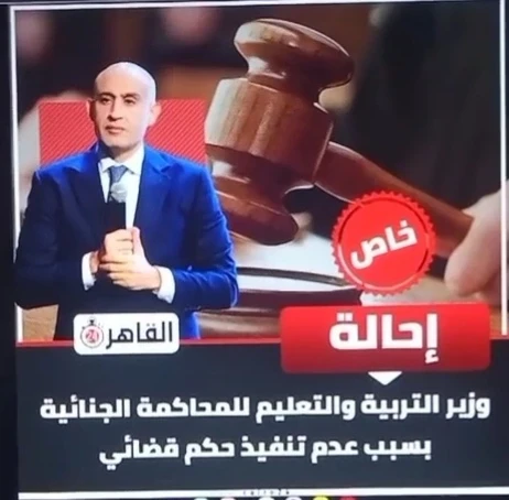 image about إحالة وزير التربية والتعليم للمحاكمة بين سيادة القانون ومتطلبات المصلحة العامة دراسة تحليلية قانونية وإعلامية