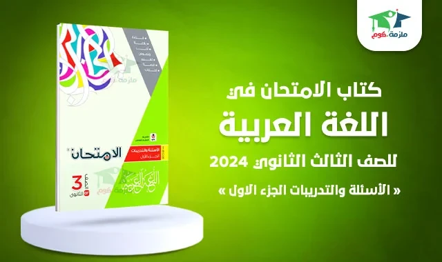 image about 📘 تحميل كتاب الامتحان لغة عربية للصف الثالث الثانوي 2026 PDF – الفصل الدراسي الأول
