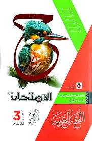 image about 📘 تحميل كتاب الامتحان لغة عربية للصف الثالث الثانوي 2026 PDF – الفصل الدراسي الأول