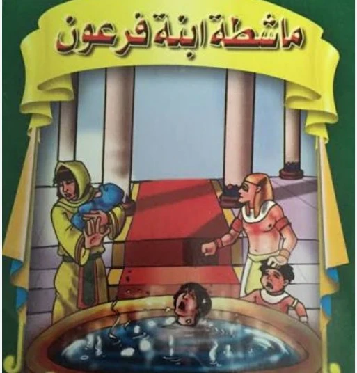 image about قصه ماشطةابنت فرعون ،