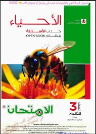 image about تنزيل كتاب الأحياء امتحان 2026 للصف الثالث الثانوي PDF كامل