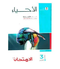image about تنزيل كتاب الأحياء امتحان 2026 للصف الثالث الثانوي PDF كامل