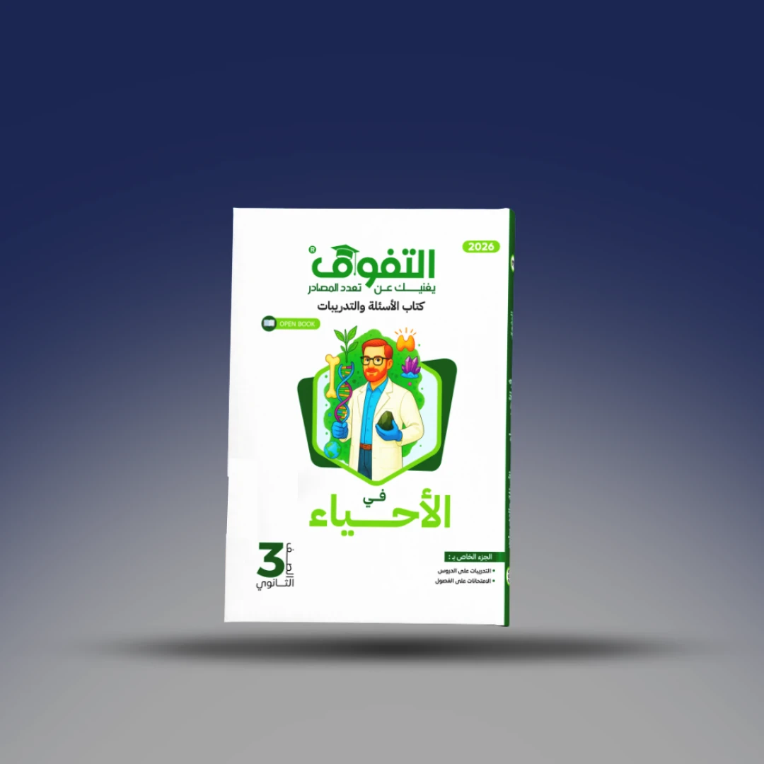 image about تنزيل كتاب الأحياء امتحان 2026 للصف الثالث الثانوي PDF كامل