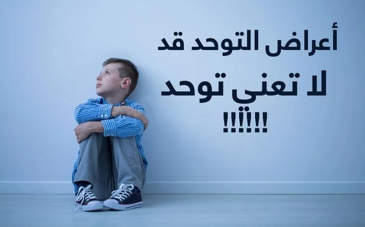 image about 🎭 إزاي أعرف إن ابني عنده توحد؟ علامات بدري كل أم لازم تاخد بالها منها