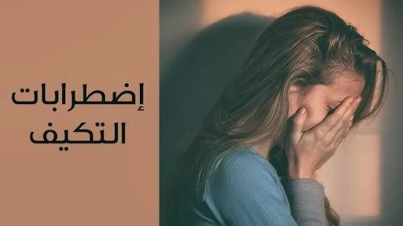 image about اضطراب التكيف (Adjustment Disorder): المرض النفسي الخفي الذي يصيب الملايين بسبب ضغوط الحياة. 