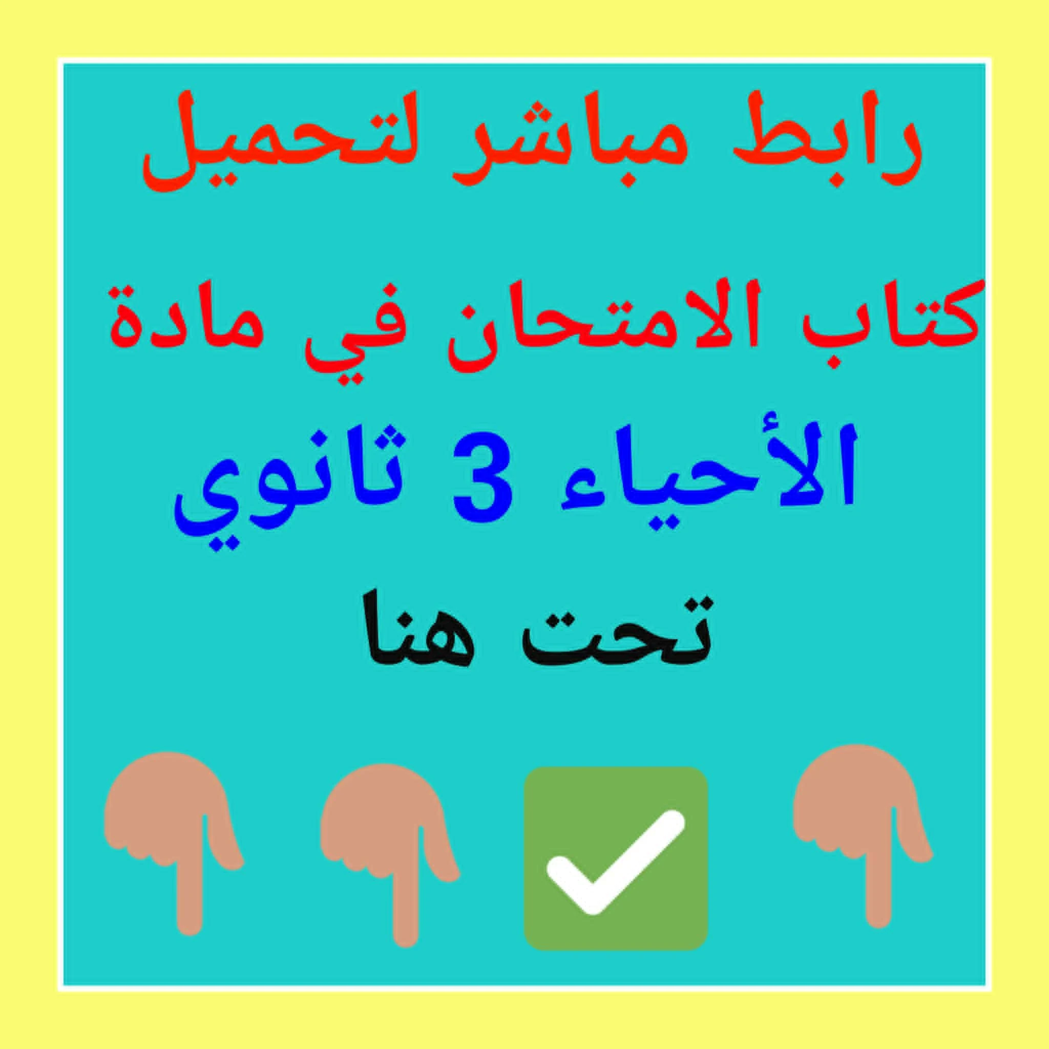 image about  تحميل كتاب الأحياء امتحان 2026 للصف الثالث الثانوي PDF تحميل مباشر 