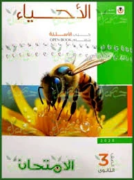 image about  تحميل كتاب الأحياء امتحان 2026 للصف الثالث الثانوي PDF تحميل مباشر 