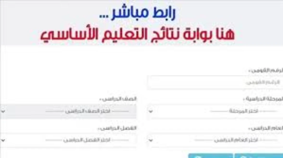 image about  نتيجة ظهور  تقييم الصفين الأول والثاني الابتدائي 2026   لنصف العام على مستوى الجمهورية 
