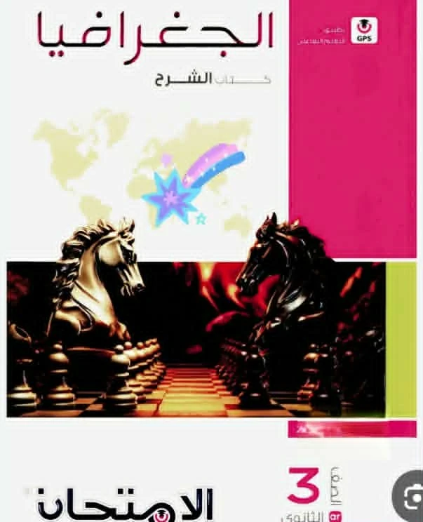 image about تحميل كتاب الامتحان في الجغرافيا   للصف الثالث الثانوي الأدبي 2026 PDF تحميل مباشر