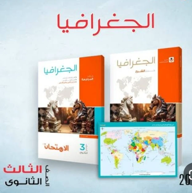 image about تحميل كتاب الامتحان في الجغرافيا   للصف الثالث الثانوي الأدبي 2026 PDF تحميل مباشر