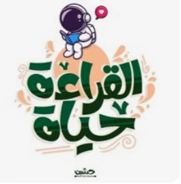 image about 📚 القراءة… رحلة تبني العقل وتُشكّل الإنسان