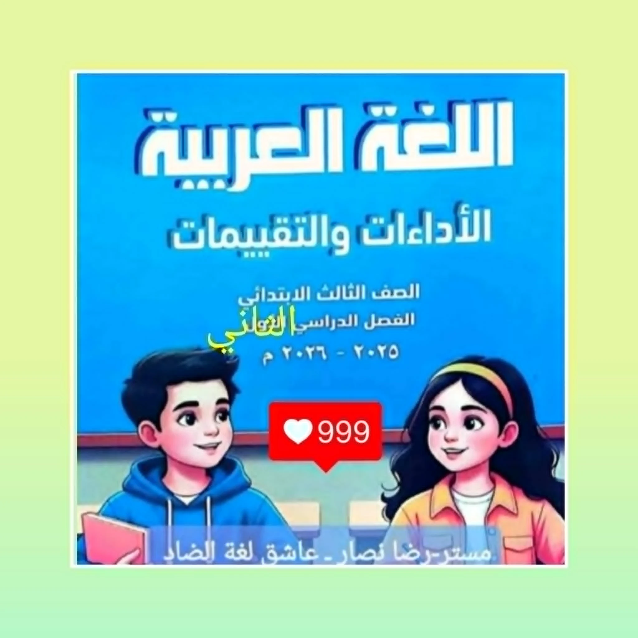 image about  تحميل كتاب تقييمات اللغة العربية للصف الثالث الابتدائي   الترم الثاني 2026