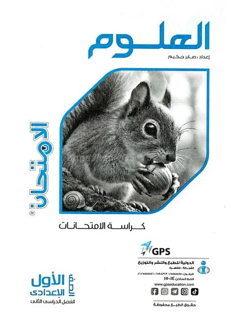 image about تحميل كتاب الامتحان مادة العلوم الصف الأول الإعدادي ٢٠٢٦