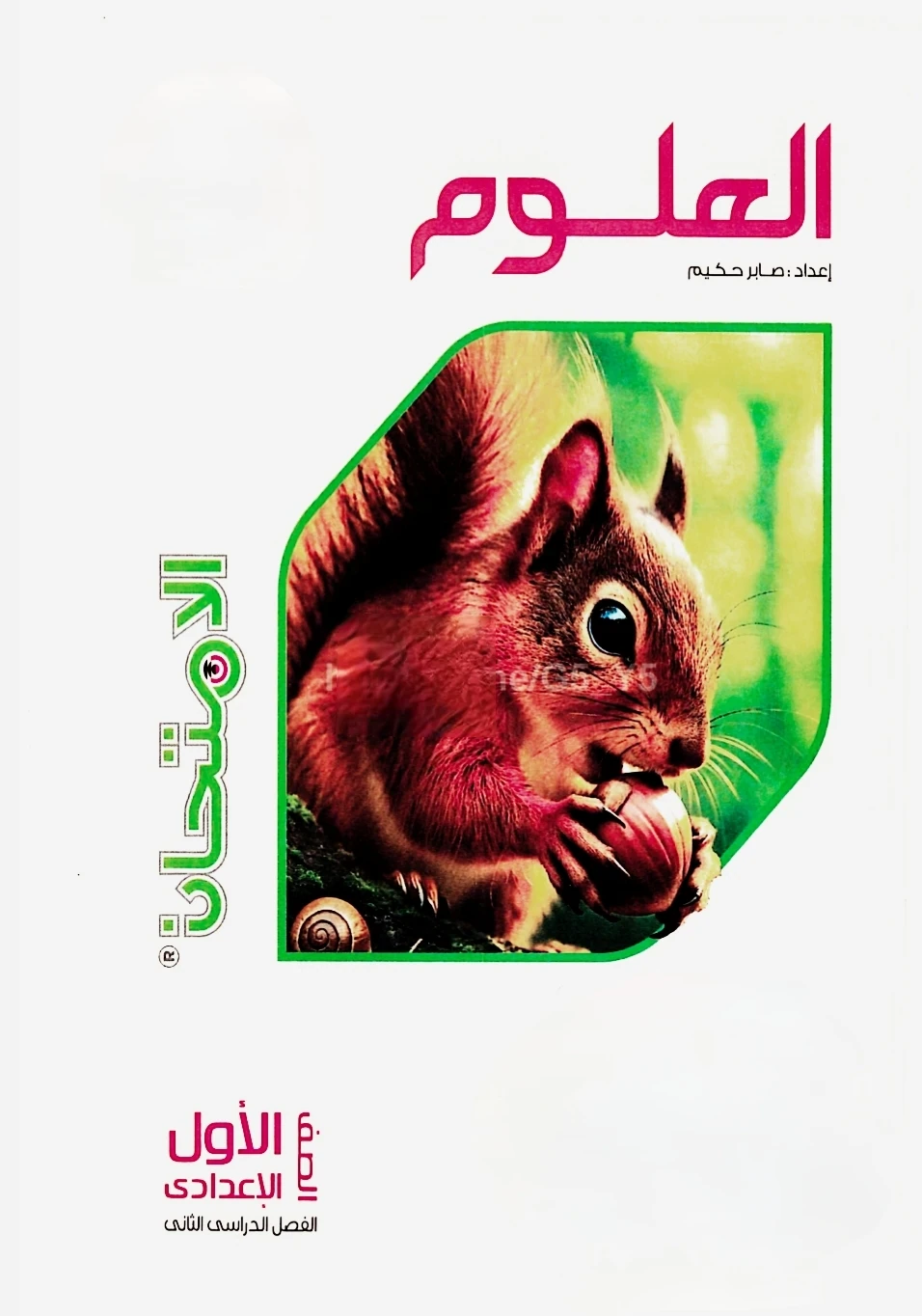 image about تحميل كتاب الامتحان مادة العلوم الصف الأول الإعدادي ٢٠٢٦